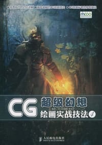 CG绘画实战技法