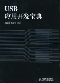USB应用开发宝典