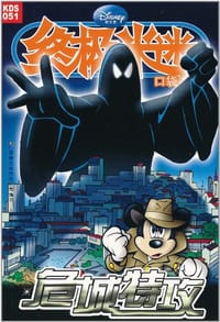 危城特攻-终极米迷口袋书-51 - 童趣出版有限公司