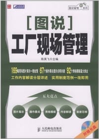 图说工厂现场管理