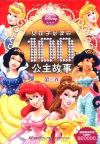 女孩子必读的100个公主故事（第3卷） - 无名图书