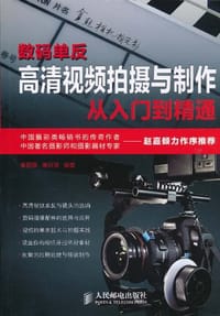 数码单反高清视频拍摄与制作从入门到精通 - 秦丽娜//高沂涛