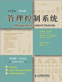 管理控制系统 - 罗伯特·安东尼