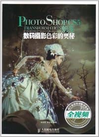 书籍 Photoshop CS5蜕变 数码摄影色彩的奥秘的封面