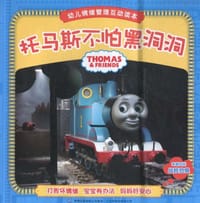 托马斯不怕黑洞洞
