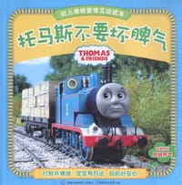 托马斯不要坏脾气 - 童趣出版有限公司