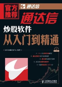 通达信炒股软件从入门到精通