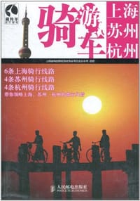 骑车游上海·苏州·杭州 - 上海唐码城邦咨询有限公司北京分公司