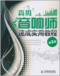 高级音响师速成实用教程 - 无名图书