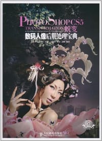 Photoshop CS5蜕变 数码人像后期处理宝典