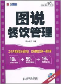 图说餐饮管理