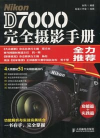 Nikon D7000完全摄影手册 - 向玮