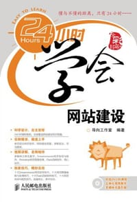 书籍 24小时学会网站建设的封面