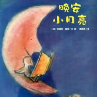 晚安小月亮 - 安德烈·德昂
