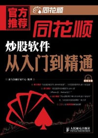 同花顺炒股软件从入门到精通