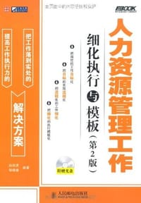 人力资源管理工作细化执行与模板