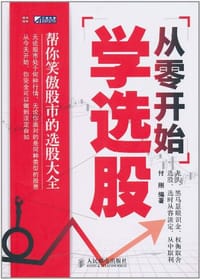 书籍 从零开始学选股的封面
