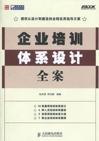 企业培训体系设计全案 - 无名图书