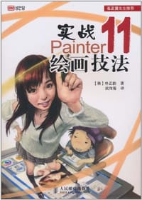 书籍 实战Painter 11绘画技法的封面