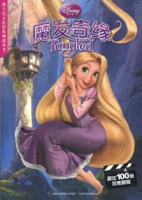 迪士尼大电影系列故事书-魔发奇缘 - 童趣出版有限公司