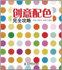 创意配色完全攻略
