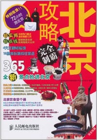 北京攻略完全制霸 - 上海唐码城邦咨询有限公司北京分公司