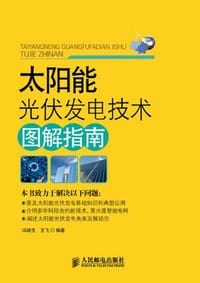 太阳能光伏发电技术图解指南