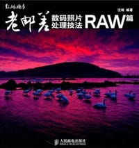老邮差数码照片处理技法 RAW篇 - 汪端