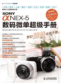 Sony α NEX-5数码微单超级手册 - 黑面