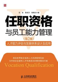 任职资格与员工能力管理 - 范金