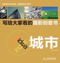 写给大家看的摄影创意书 - 亢晓峰