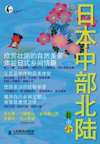 日本中部北陆自由行 - 墨刻编辑部