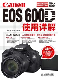 Canon EOS 600D使用详解 - 王永辉