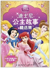 迪士尼公主故事精选集 - 无名图书