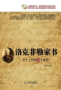 洛克菲勒家书 - 金南凡