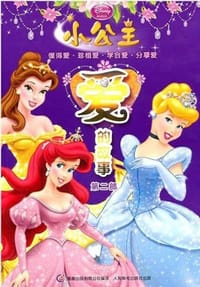 小公主爱的故事（第2部） - 美国迪士尼公司|译者:童趣出版有限公司