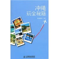 冲绳玩全秘籍 - 墨刻编辑部
