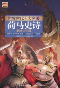 世界古代十大名著 美绘少年版荷马史诗