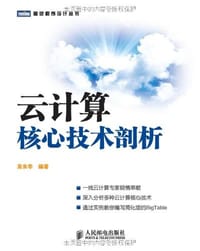 云计算核心技术剖析