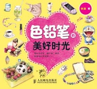 色铅笔的美好时光 - 轶菡