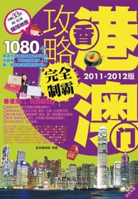 香港澳门攻略完全制霸 - 墨刻编辑部