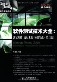 软件测试技术大全 - 陈能技