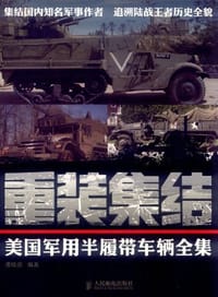 书籍 重装集结的封面