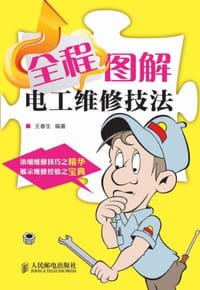 全程图解电工维修技法