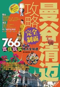 曼谷清迈攻略完全制霸 - 墨刻编辑部