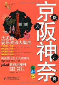 京都大阪神户奈良自由行 - 墨刻编辑部