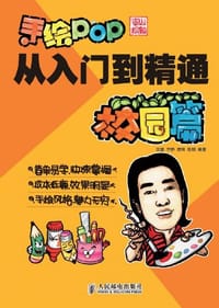 手绘POP从入门到精通校园篇 - 王猛//李静//房琦//陈明