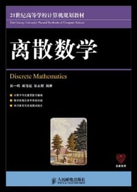 离散数学
