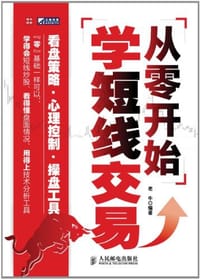 书籍 从零开始学短线交易的封面