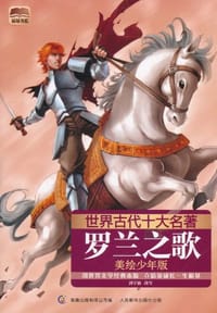 罗兰之歌